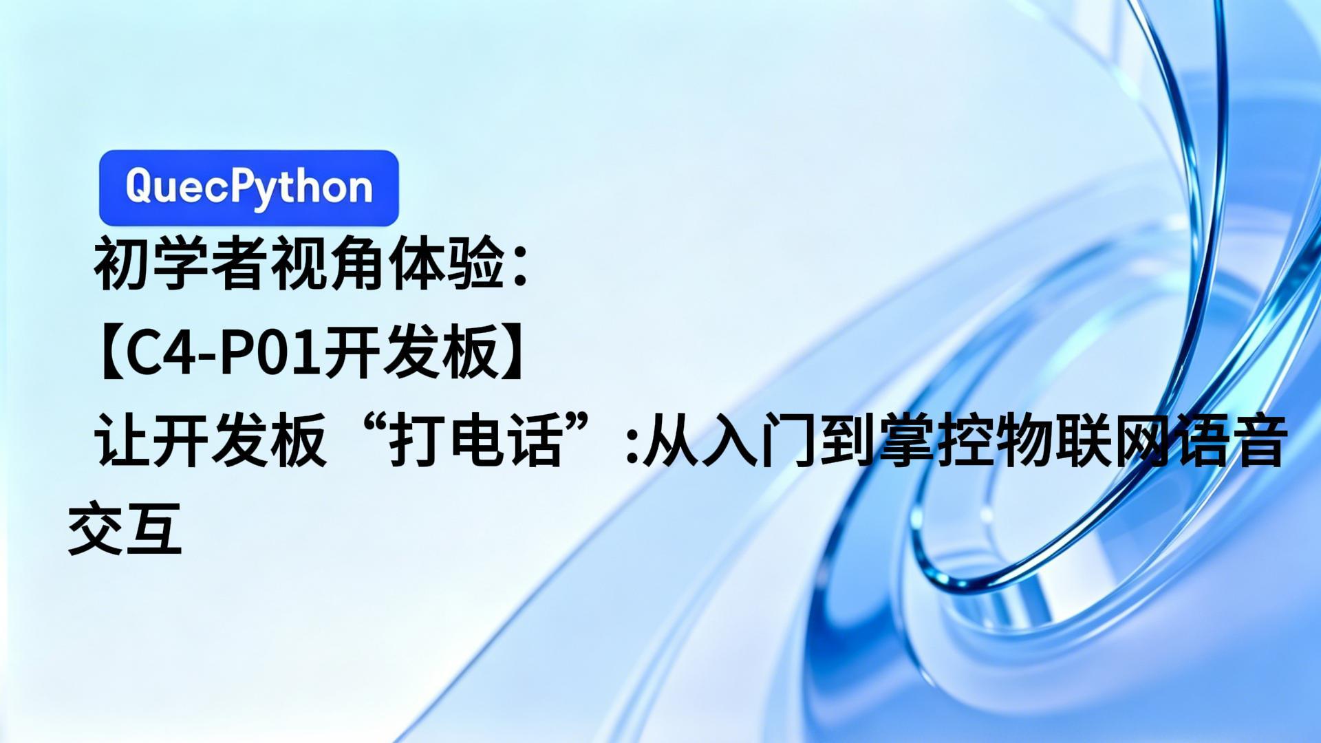 【C4-P01开发板】让开发板“打电话”：从入门到掌控物联网语音交互