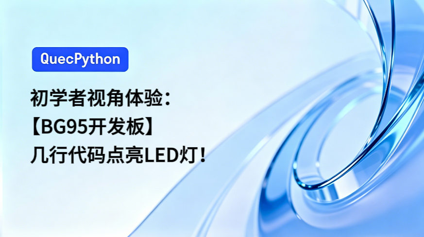 初学者视角体验：【BG95开发板】几行代码点亮LED灯！
