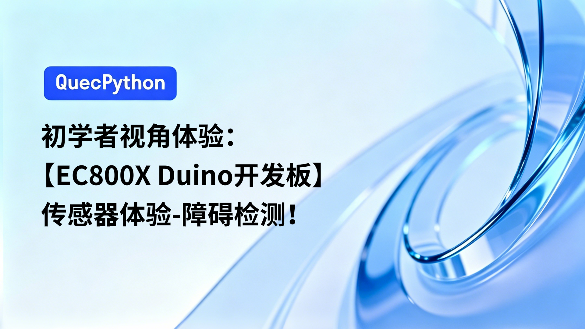 初学者视角体验：【EC800X Duino 开发板】传感器体验-障碍检测！
