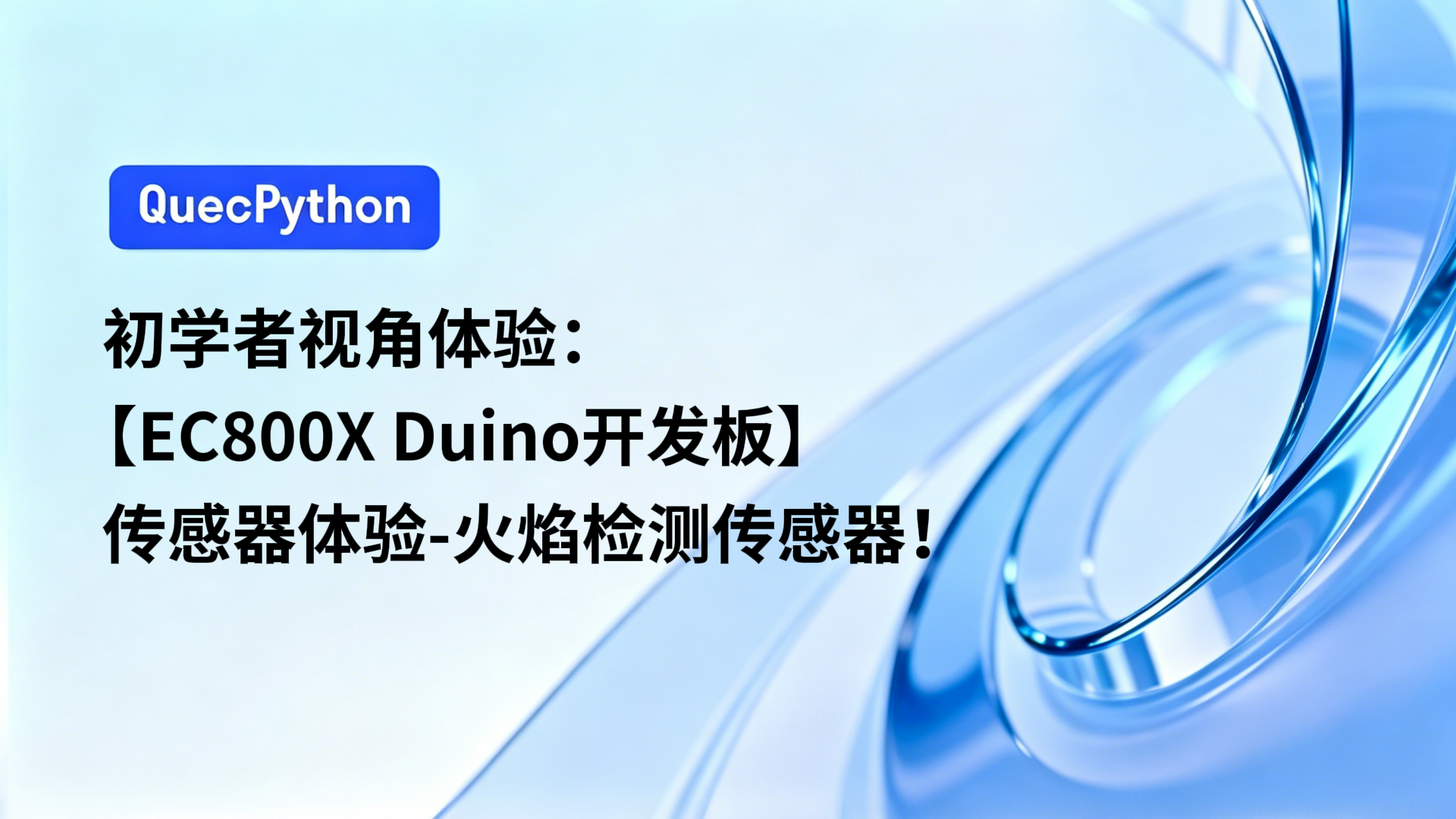 初学者视角体验：【EC800X Duino 开发板】传感器体验-火焰检测传感器！