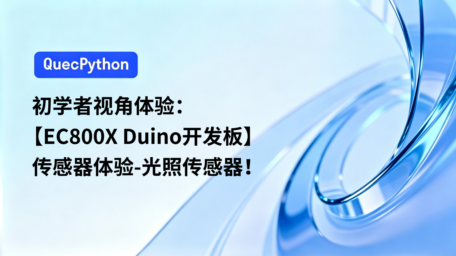 初学者视角体验：【EC800X Duino 开发板】传感器体验-光照传感器
