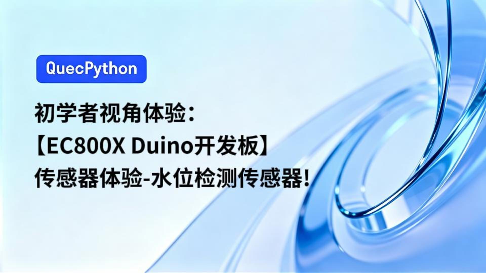 初学者视角体验：【EC800X Duino 开发板】传感器体验-水位检测传感器！